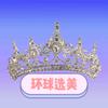 环球选美