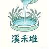 溪禾堆