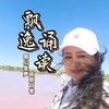 飘逸诵读/新疆辣妈在土澳