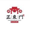 正東門烤局