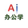 Ai办公学
