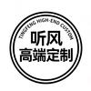 听风高端定制