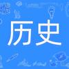 历史