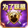 为了联盟