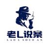 老L说案