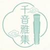 千音雅集