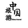 中国旅游