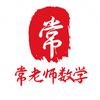 南大常老师数学课堂