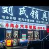 香河刘氏锁具