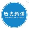 历史新讲