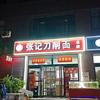张记刀削面总店.鲜炒鸡.羊肉汤.道康路店
