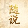 随说