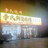 李氏烧烤(余干南昌大道店)官方号