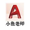 CAD教学鱼老师