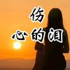 韩红红🌹