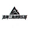 造神三角洲俱乐部