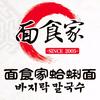 面食家蛤蜊面