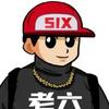 请叫我六哥！