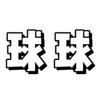 一个球球～