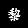 不玩游戏的黎