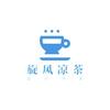 旋风凉茶