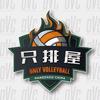 只排屋排球俱乐部