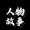 人物故事.