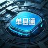 单县通