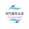 知气爱怎么说🅥