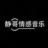 静哥情感音乐