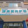 缘来爱洗护馆