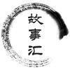 历史故事汇