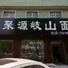 常聚源岐山面馆官方号