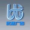 长沙优意广告装饰