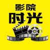 时光影院