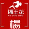福王龙-小杨哥（努力搬缸中）