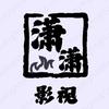 潇潇影视