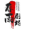 春雨剧场