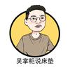 吴掌柜说床垫