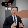 陈浩工程律师-专注建设工程