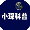 小琛科普