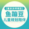 鱼蹦豆儿童成长规划陪伴【重庆】