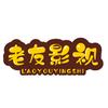 老友影视