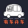 有车开车