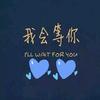 I'IIwaitforyou💝