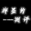 柳墨的测评