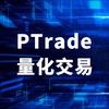 PTrade量化工坊