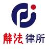 广东解法律师事务所