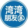 湾湾朋友圈