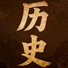 跟着老瑜读历史